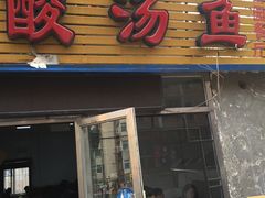 门面-弘烨 贵州酸汤 鱼火锅(东财店)