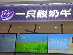 -一只酸奶牛(来福士店)