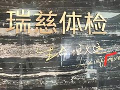 -瑞慈体检上海松江机构