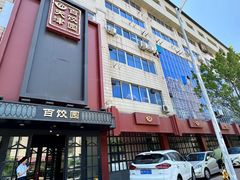 -百饺园(平山道店)