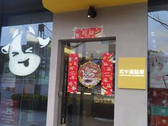 门面-欢牛蛋糕屋(萧山万象汇店)
