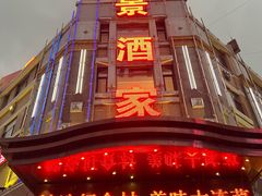 -奕景酒家· 专注大连海鲜30年(星海广场店)