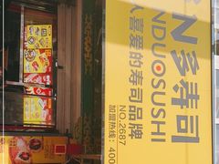 门面-N多寿司(西湖道店)