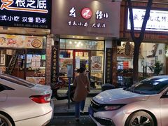 门面-幺不倒重庆小面(大梁店)