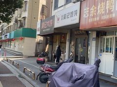 -甬城吴记馄饨(中山店)