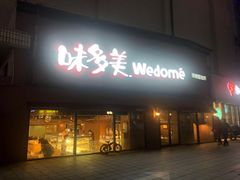 门面-味多美蛋糕(双安店)