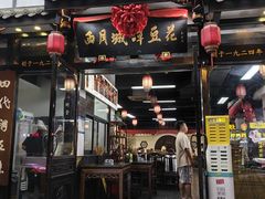 -西月城谭豆花(春熙路店)