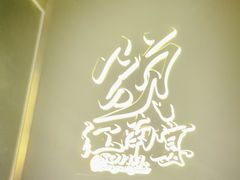 -颂·江南宴(大剧院店)