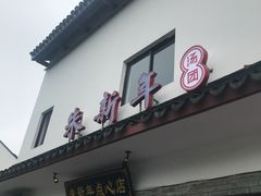 -朱新年·苏式汤团·面点(北寺塔店)