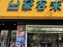 -豪客来牛排(府河店)