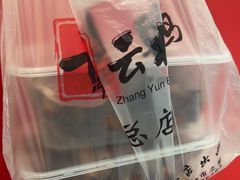 -章云板鸭(总店)