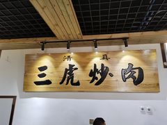 -靖远三虎特色羊羔肉