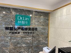 点击看大图 -Dr.林醫生产后修复·配方产康(南京江宁万达店)