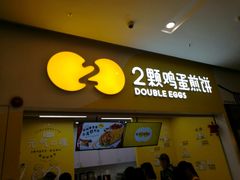 门面-2颗鸡蛋煎饼(北京路天河城店)