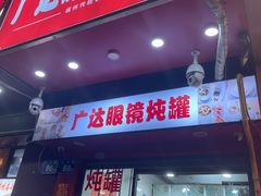 -广达眼镜炖罐(广达店)