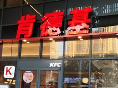-肯德基(芳和店)