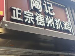 -陶记正宗德州扒鸡(科巷店)
