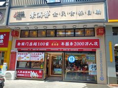 -素满香·全民食养自助(建邺万达店)