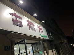 -古徽州馄饨店(宝安路店)