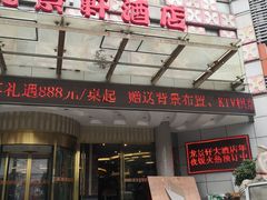 门面-龙景軒大酒店(共康店)
