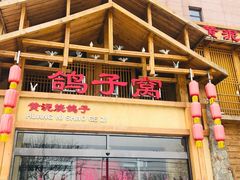 门面-鸽子窝(青塔店)