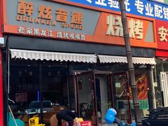 -醉炫音速烧烤·干煸菜(沙河总店)