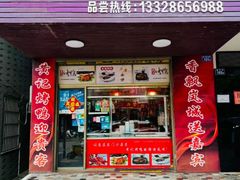 -黄记烤鸭(平潭店)
