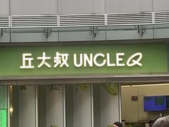 -丘大叔柠檬茶(乐峰广场分店)