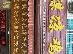 门面-元谋凉鸡店(百年老店)