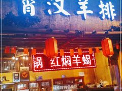 门面-霄汉羊排(万松园一店)