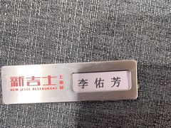 -新吉士·上海菜(浦东LCM置汇旭辉店)