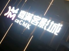 -喜满客影城(汉神广场店)