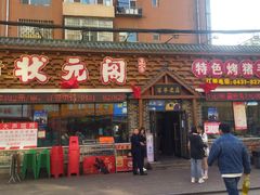 -状元阁烧烤(新华路总店)