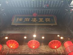 -陈麻婆豆腐(旗舰店)