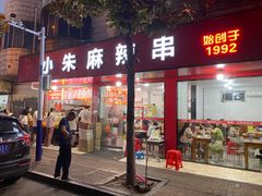 -小朱麻辣串(益民街店)