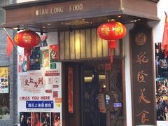 -乾隆美食·本帮菜(黄河路店)