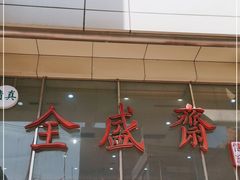 门面-清真全盛斋传统糕点(许士庙店)