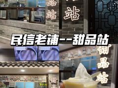 -民信老铺(双皮奶博物馆店)