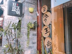 门面-品腐记·豆腐王朝(老门东总店)