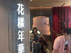 -上海人家花樣年华(中山公园店)