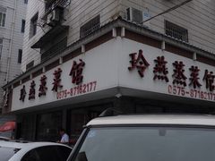 -玲燕蒸菜馆(江东路店)