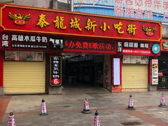 门面-泰龙城小吃街