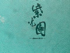 -紫光园·烤鸭·北京菜(团结湖店)