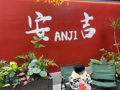 -食光慢宴·安吉土菜馆