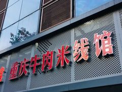 -一品郑记重庆牛肉米线馆(东泰路店)