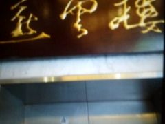 -燕云楼(云南路店)