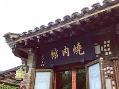 门面-烧肉馆(古北水镇景区店)