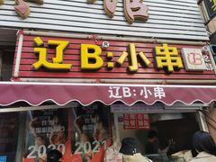 门面-辽B·小串(总店)