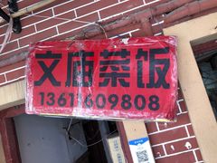 -文庙菜饭(四川北路店)