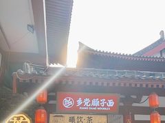 -乡党臊子面(丰庆公园店)